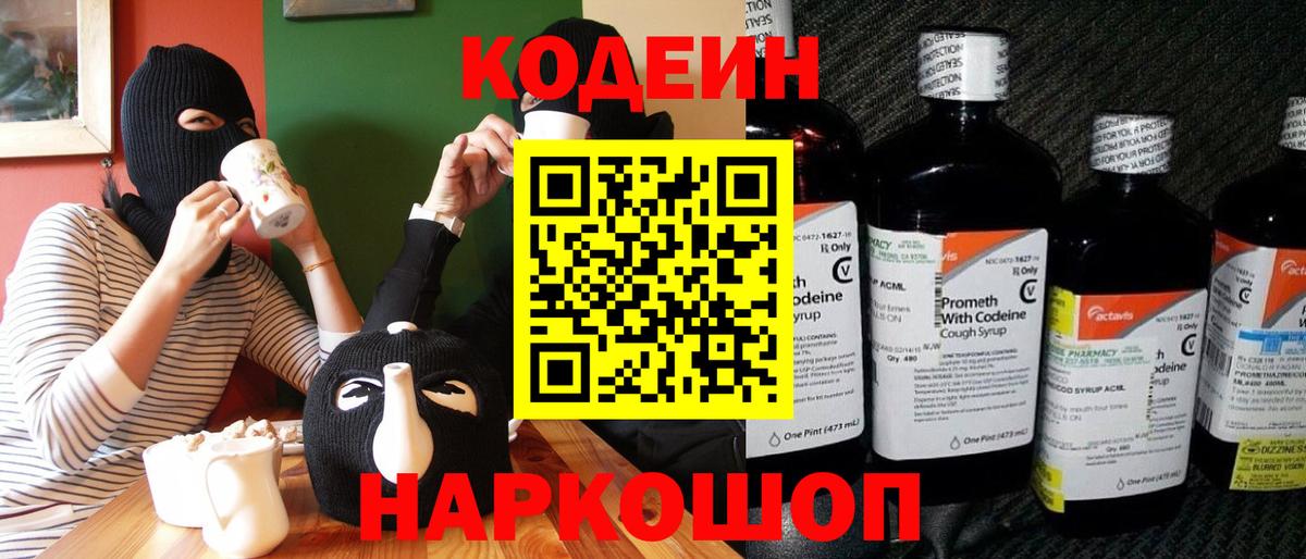 Елец  Кодеин напиток Lean (лин)  Вход с VPN  Кодеин Purple Drank 